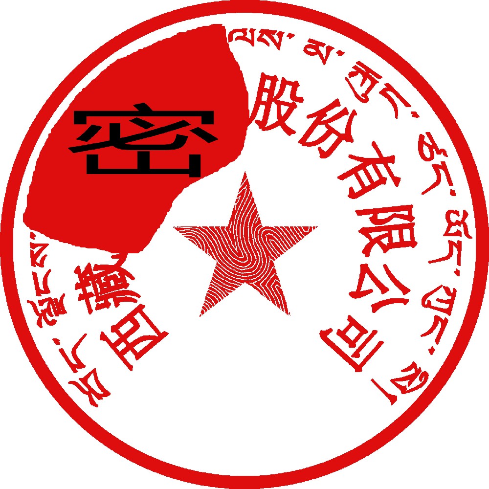 藏文印章样图，南通刻章公司